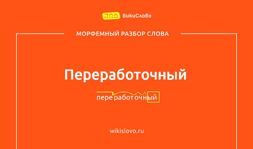 Морфемный разбор слова переработочный