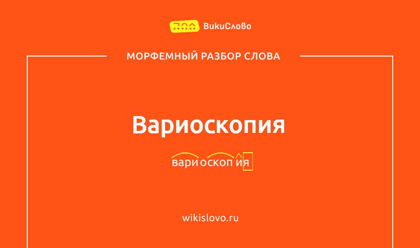 Морфемный разбор слова вариоскопия