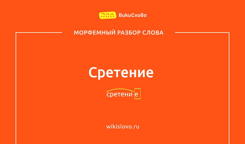 Морфемный разбор слова сретение