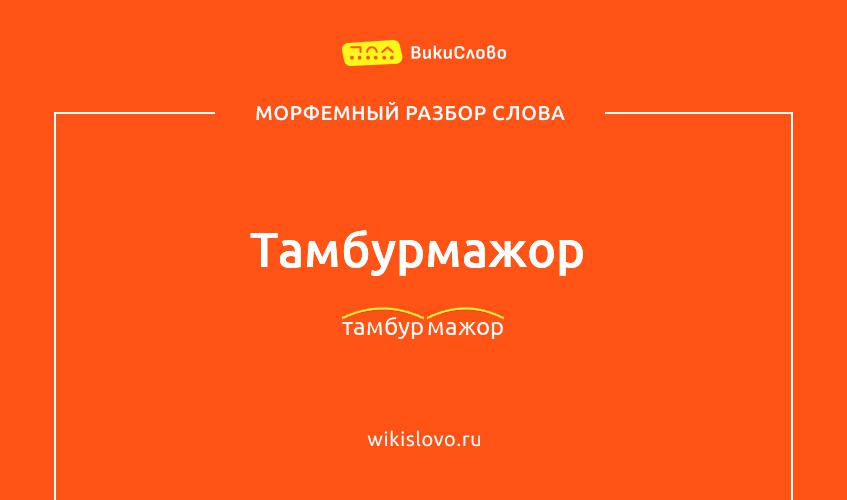 Морфемный разбор слова тамбурмажор