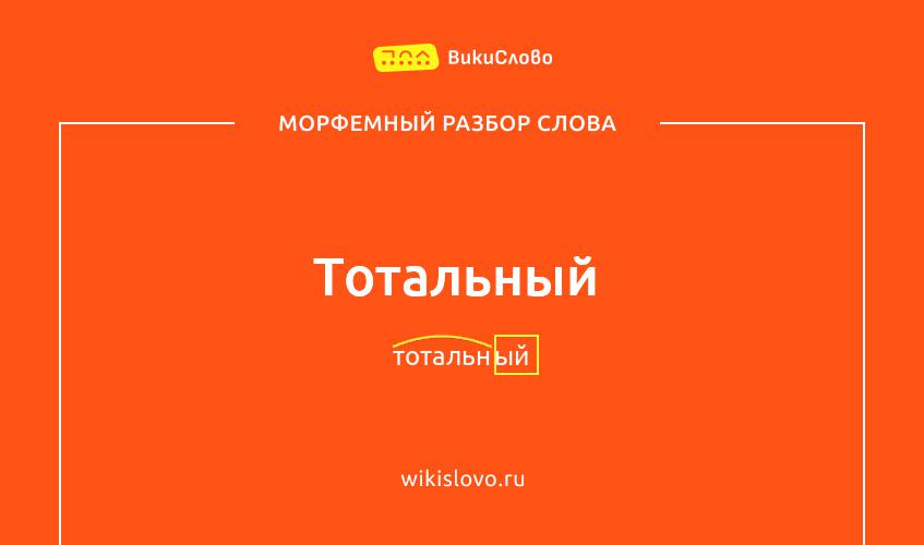 Морфемный разбор слова тотальный