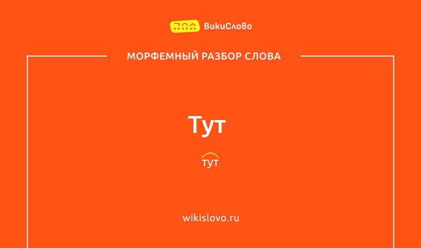 Морфемный разбор слова тут