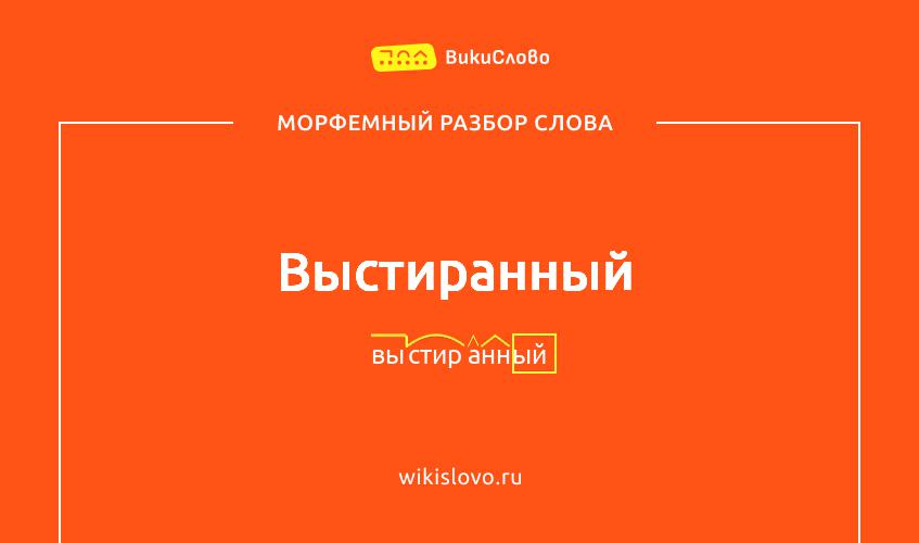 Морфемный разбор слова выстиранный