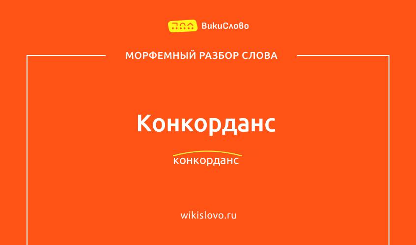 Морфемный разбор слова конкорданс