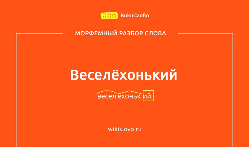 Морфемный разбор слова веселёхонький