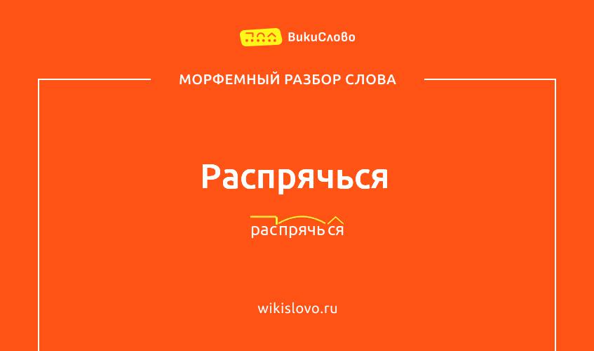 Морфемный разбор слова распрячься