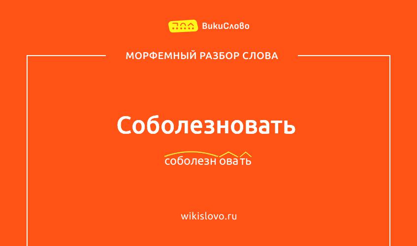 Морфемный разбор слова соболезновать