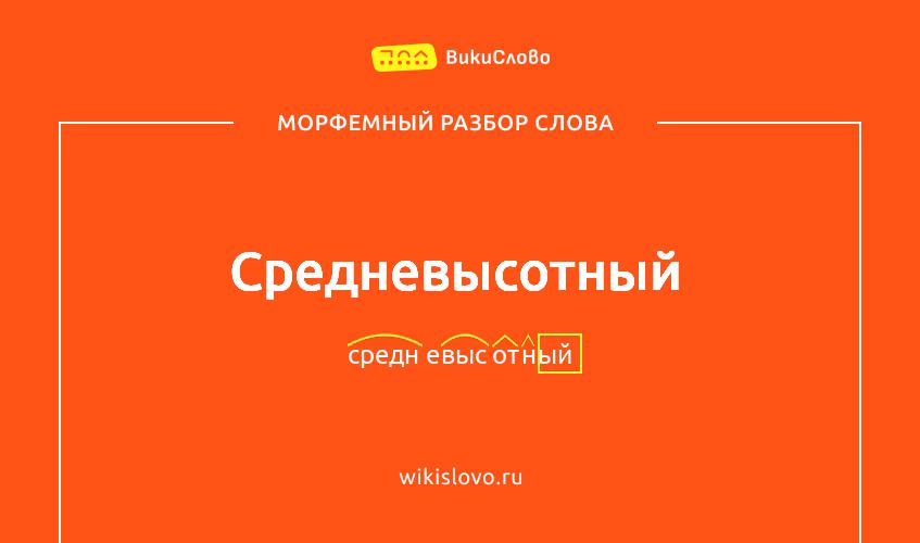 Морфемный разбор слова средневысотный