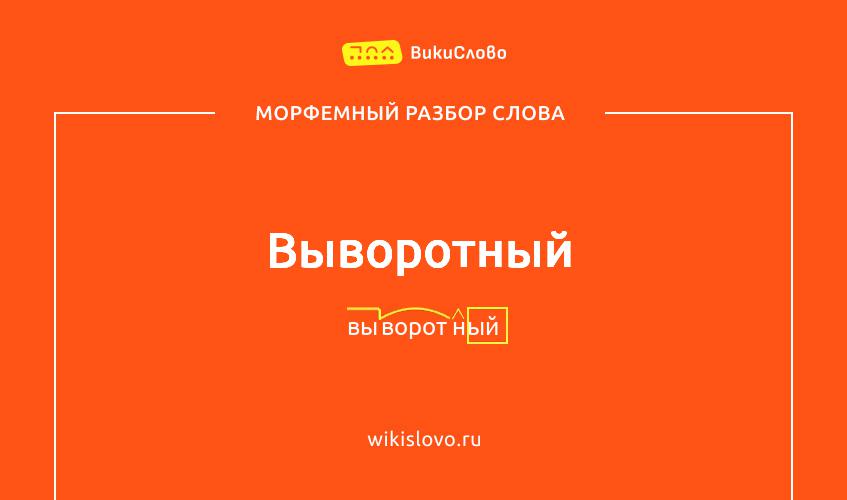 Морфемный разбор слова выворотный