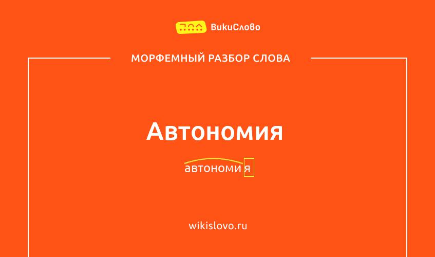 Морфемный разбор слова автономия