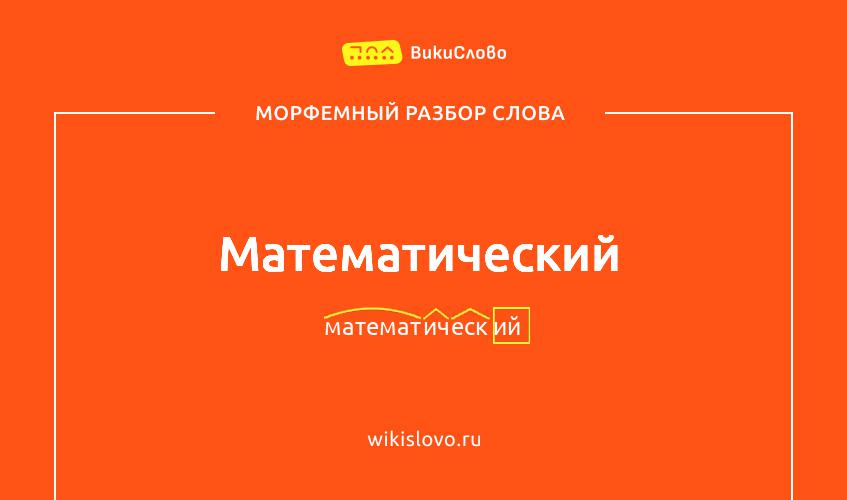 Морфемный разбор слова математический