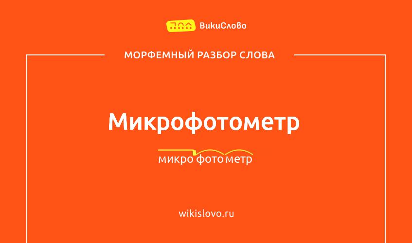 Морфемный разбор слова микрофотометр