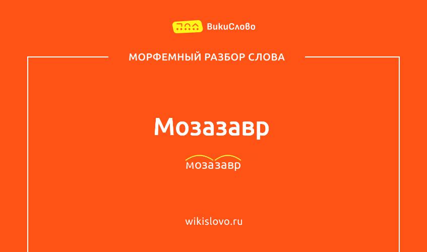 Морфемный разбор слова мозазавр