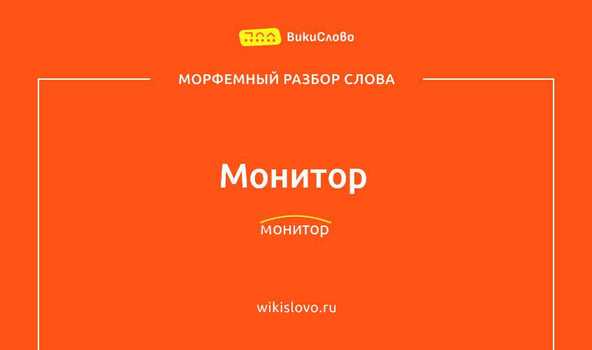 Морфемный разбор слова монитор