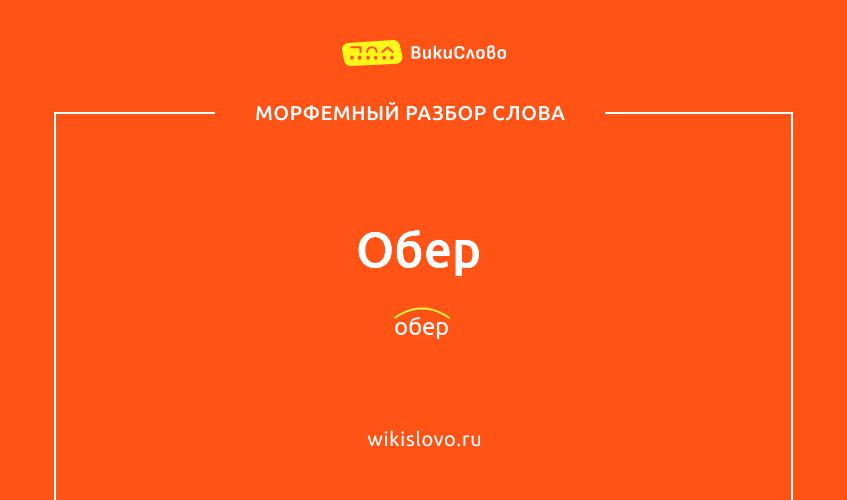 Морфемный разбор слова обер