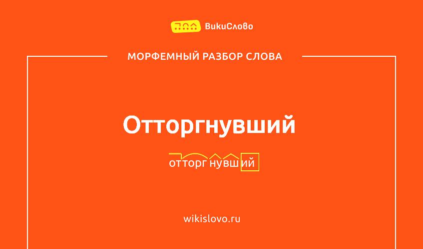 Морфемный разбор слова отторгнувший