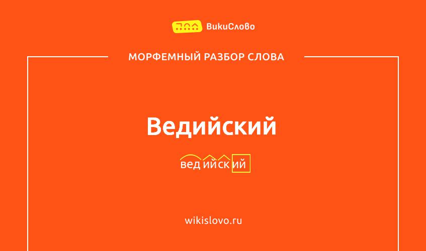 Морфемный разбор слова ведийский