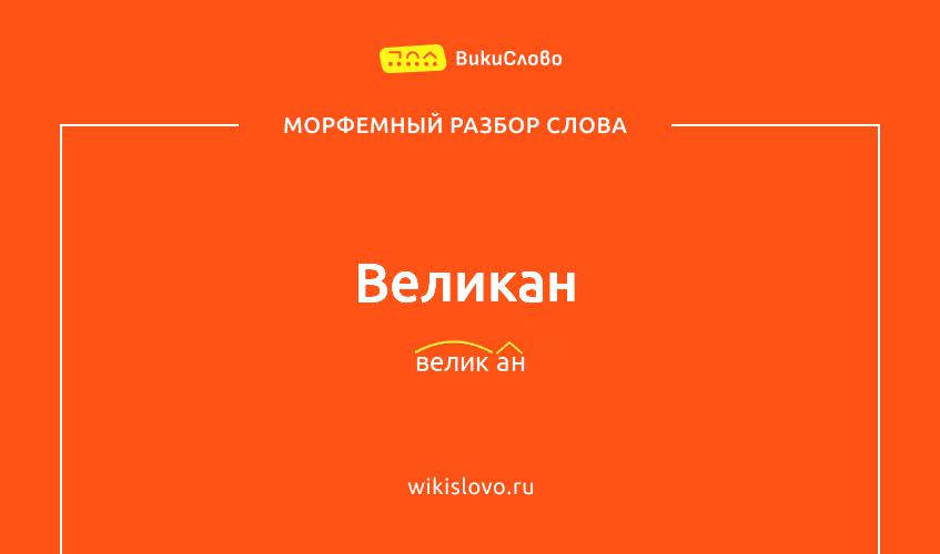 Морфемный разбор слова великан