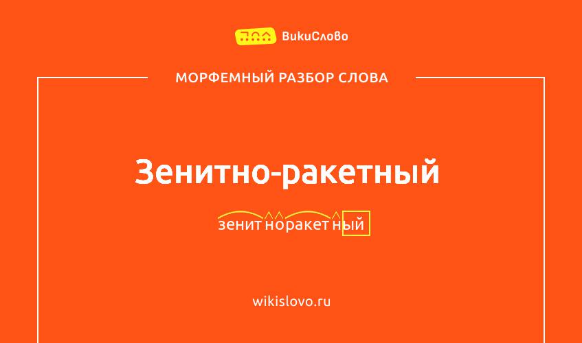 Морфемный разбор слова зенитно-ракетный