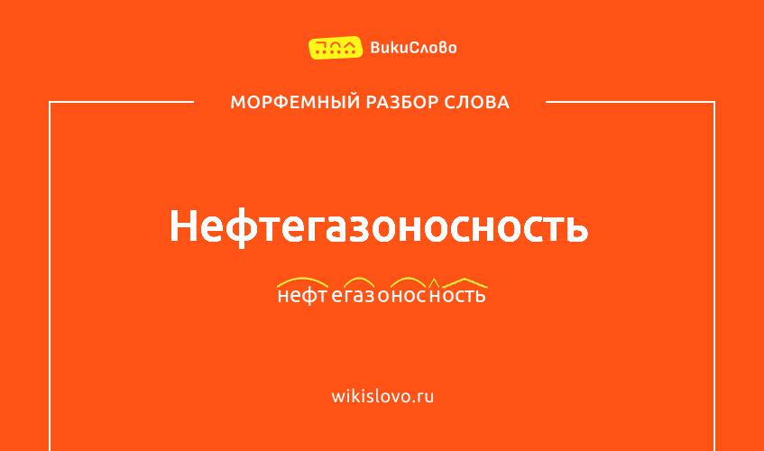 Морфемный разбор слова нефтегазоносность