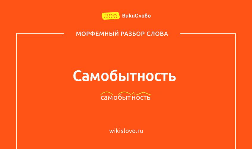 Морфемный разбор слова самобытность