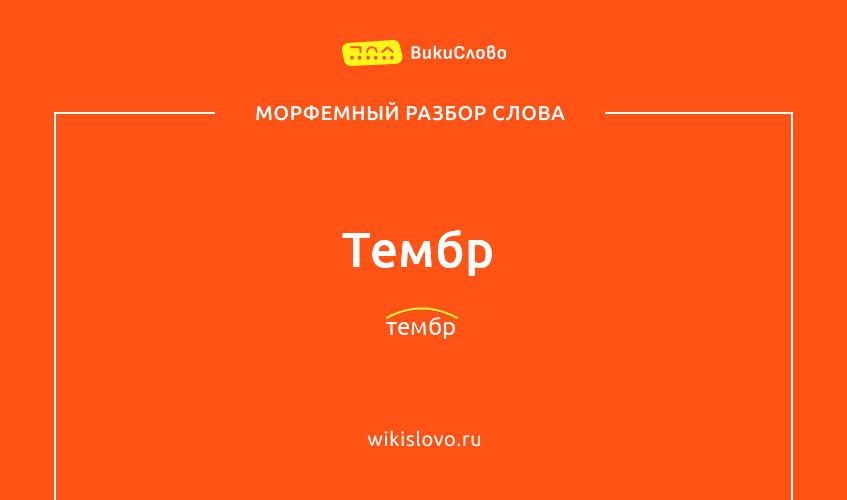 Морфемный разбор слова тембр