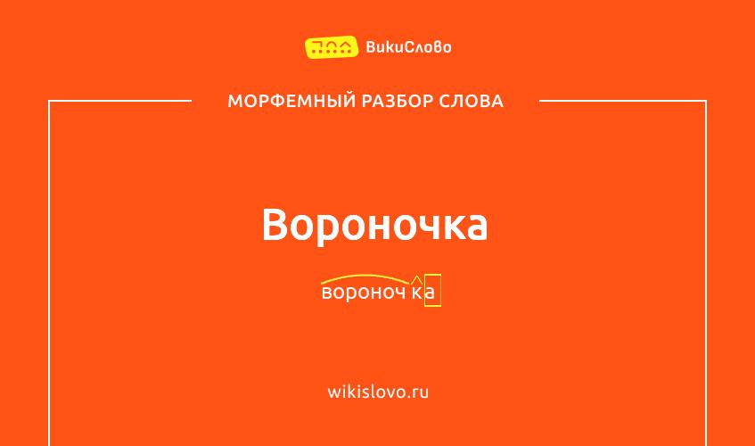 Морфемный разбор слова вороночка