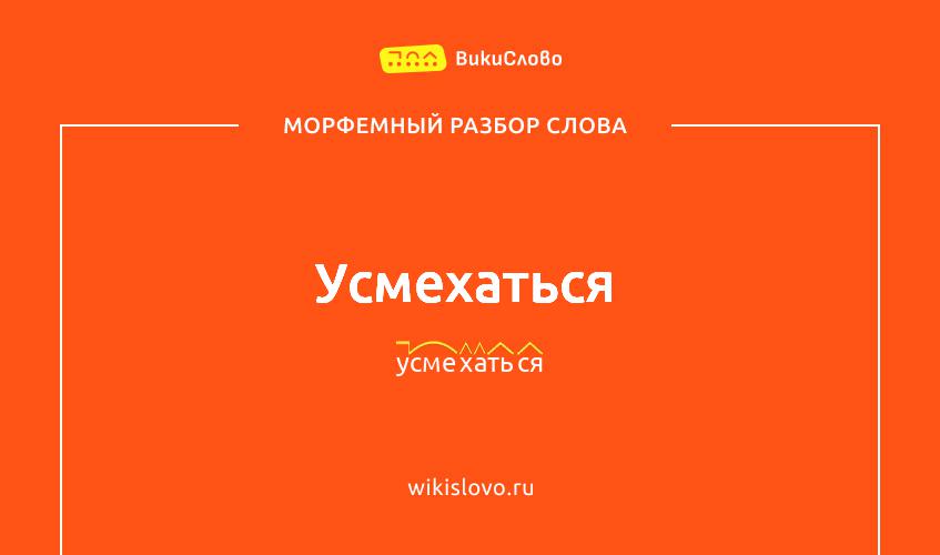 Морфемный разбор слова усмехаться