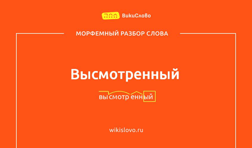 Морфемный разбор слова высмотренный