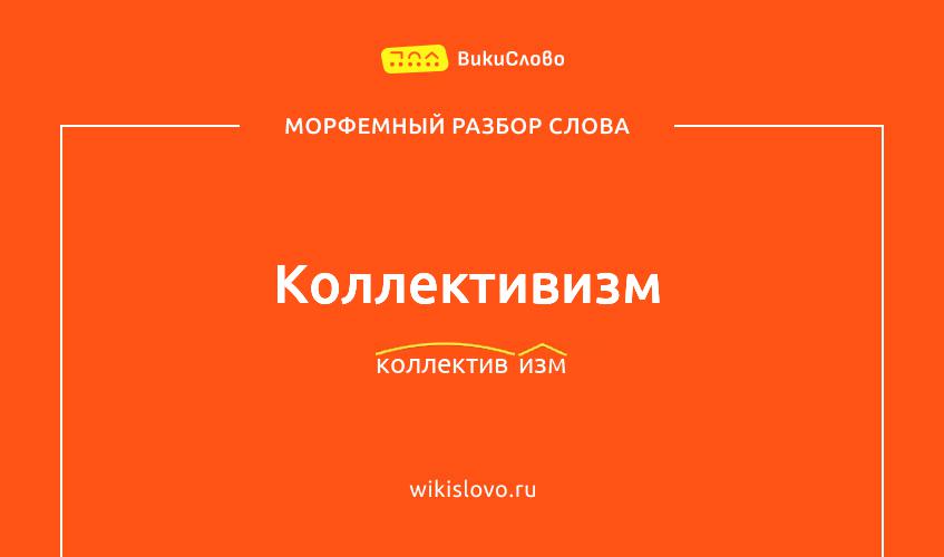 Морфемный разбор слова коллективизм