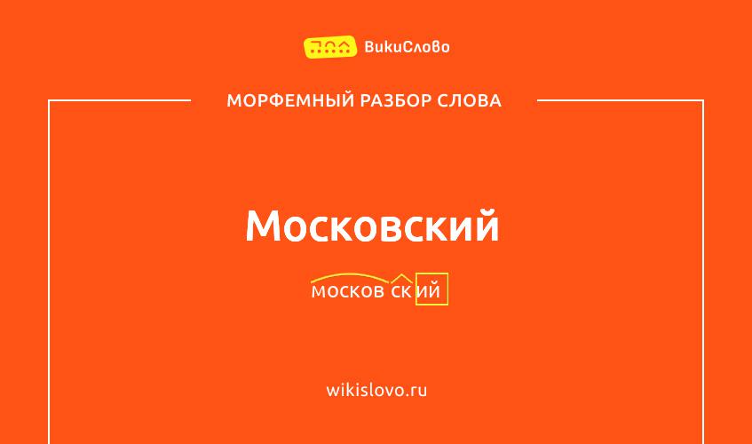 Морфемный разбор слова московский