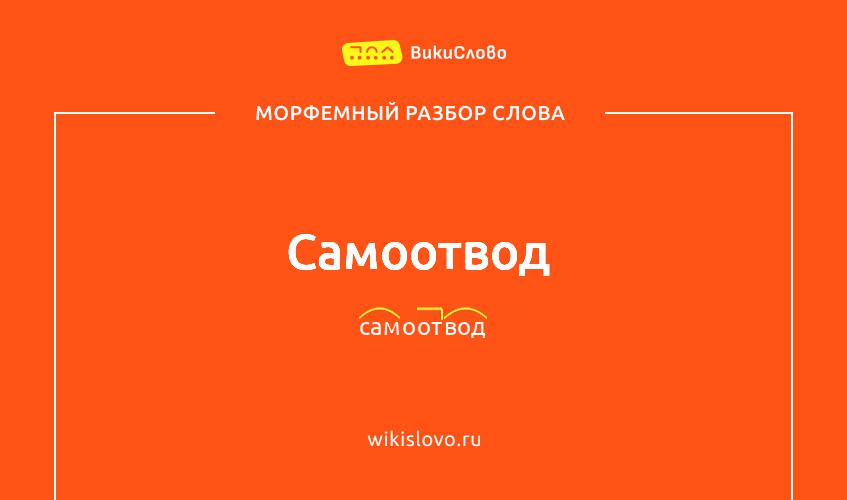 Морфемный разбор слова самоотвод