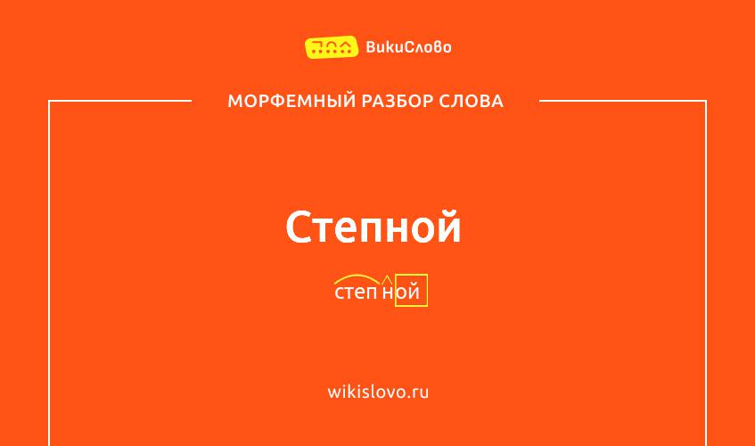 Морфемный разбор слова степной