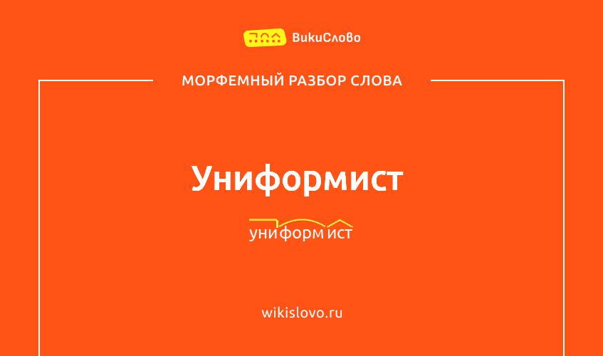 Морфемный разбор слова униформист