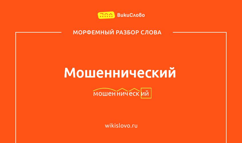 Морфемный разбор слова мошеннический