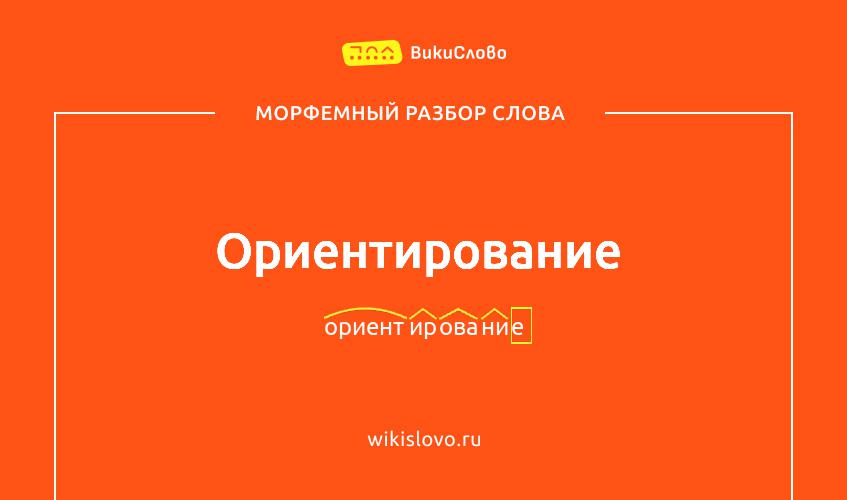 Морфемный разбор слова ориентирование