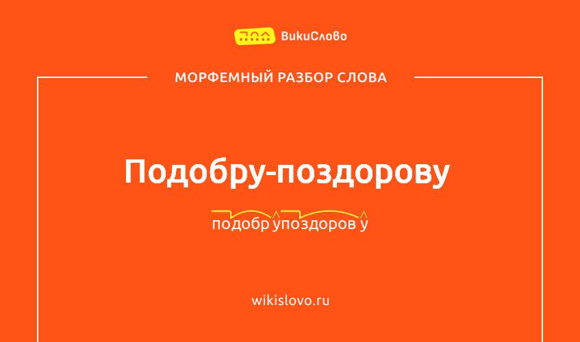 Морфемный разбор слова подобру-поздорову