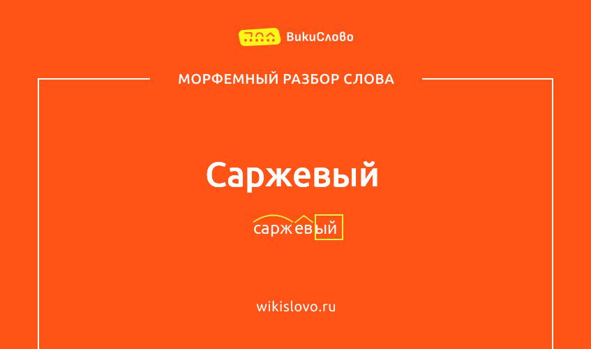 Морфемный разбор слова саржевый