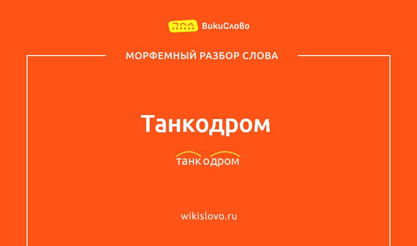 Морфемный разбор слова танкодром