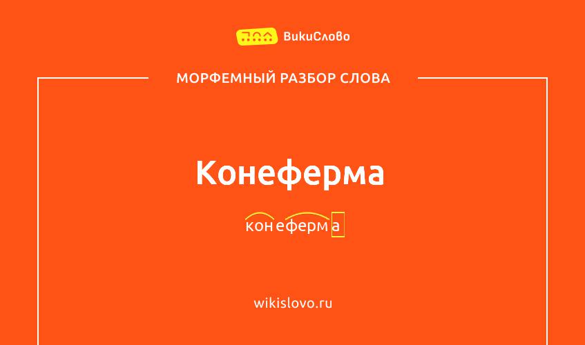 Морфемный разбор слова конеферма