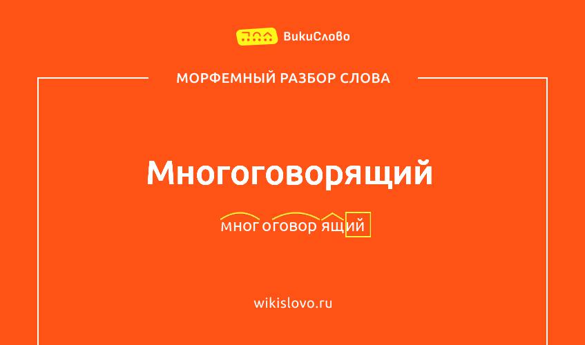 Морфемный разбор слова многоговорящий