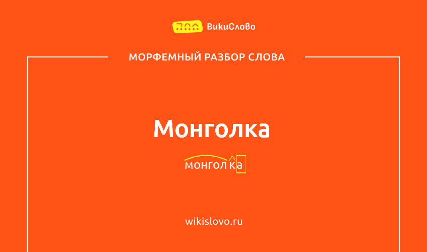 Морфемный разбор слова монголка