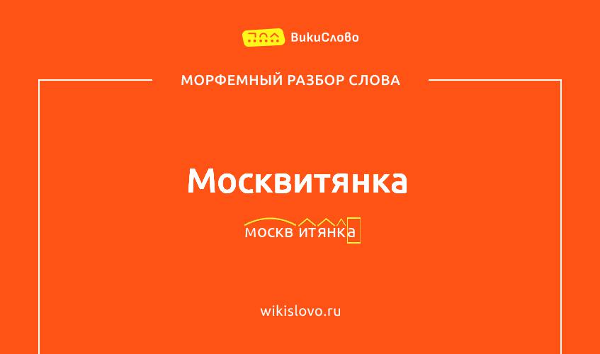 Морфемный разбор слова москвитянка