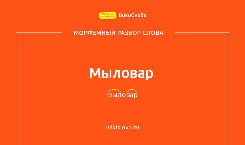 Морфемный разбор слова мыловар