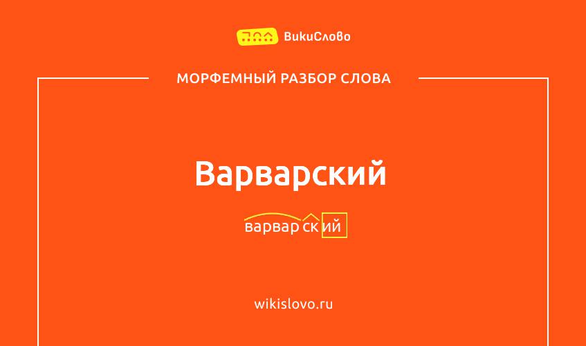 Морфемный разбор слова варварский