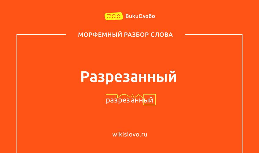 Морфемный разбор слова разрезанный