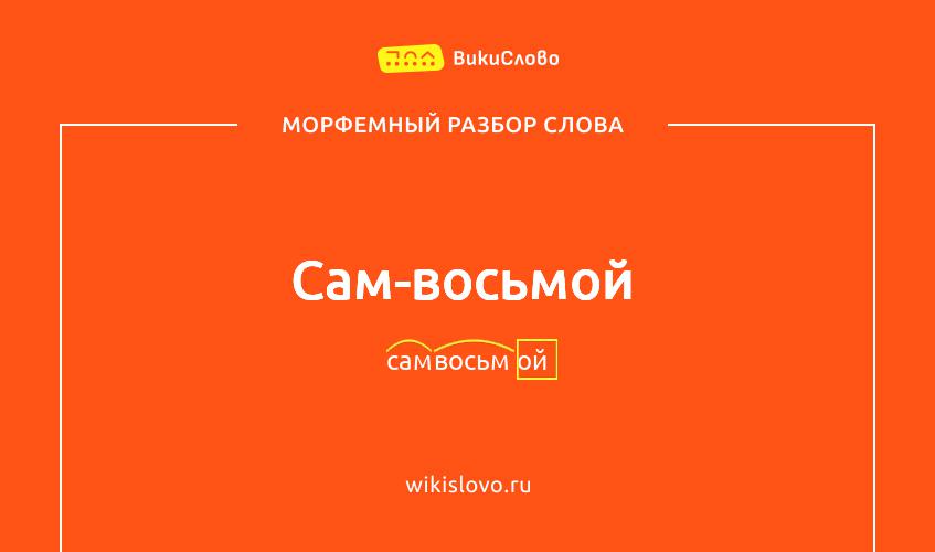 Морфемный разбор слова сам-восьмой