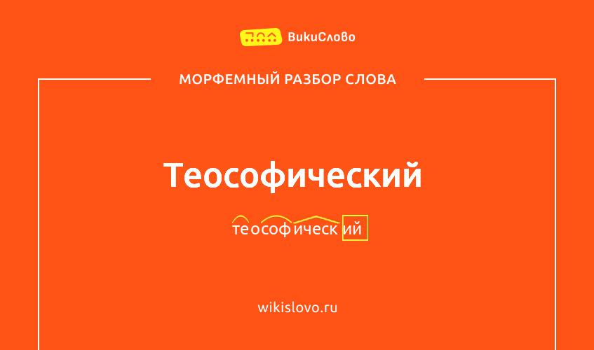 Морфемный разбор слова теософический