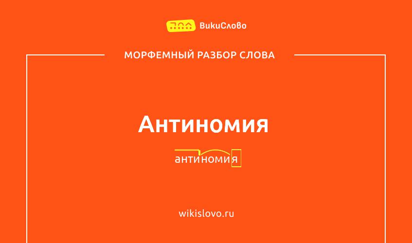 Морфемный разбор слова антиномия