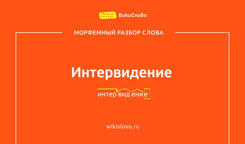 Морфемный разбор слова интервидение